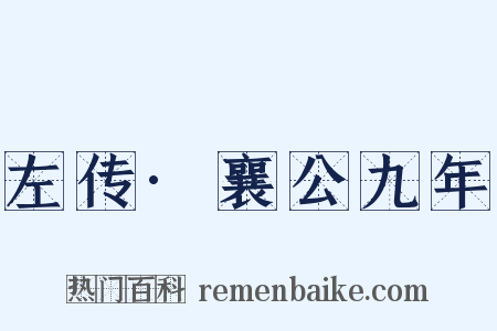 左传·襄公九年是什么意思的图片